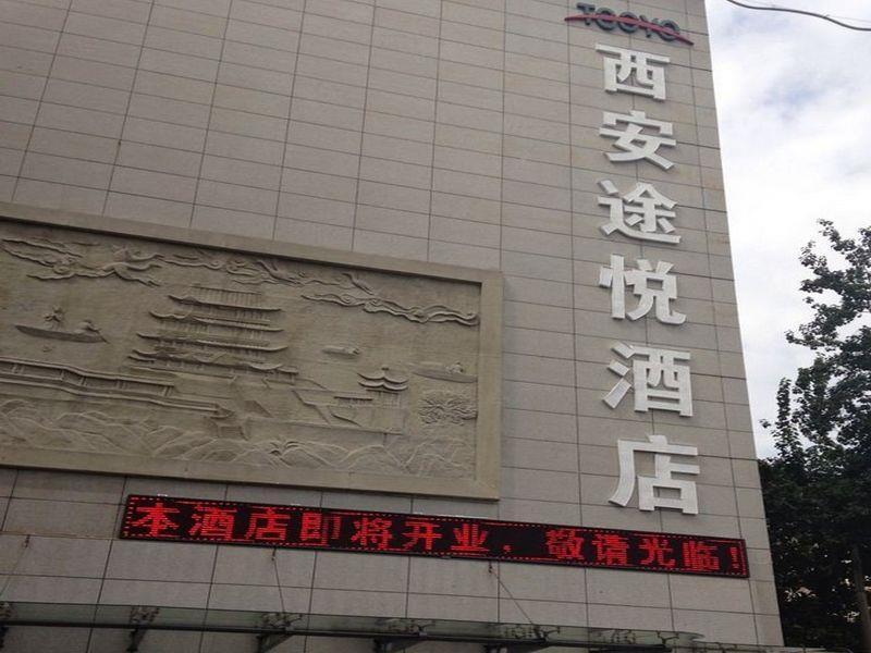 西安途悦酒店 外观 照片